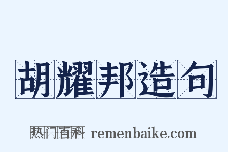 胡耀邦造句是什么意思的图片